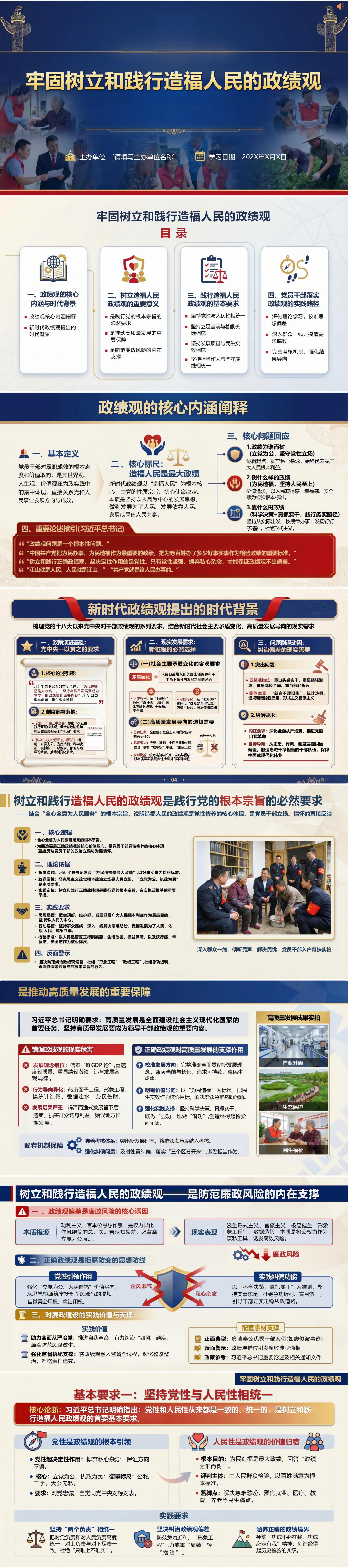 政绩观教育党课PPT下载：牢固树立和践行造福人民的政绩观（16页+配套讲稿）封面预览