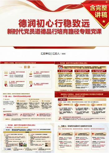 讲党课PPT课件下载：德润初心行稳致远党员道德品行培育路径（18页+配套讲稿）