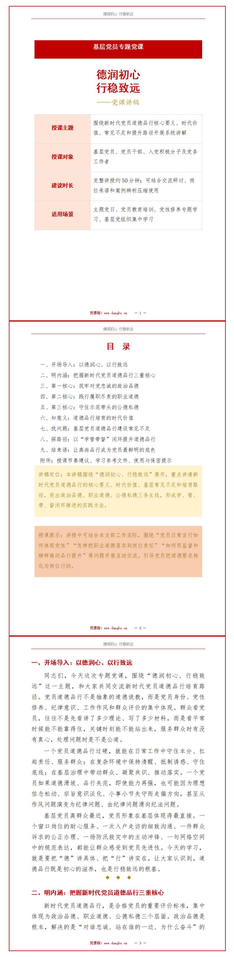 讲党课PPT课件下载：德润初心行稳致远党员道德品行培育路径（18页+配套讲稿）讲稿预览