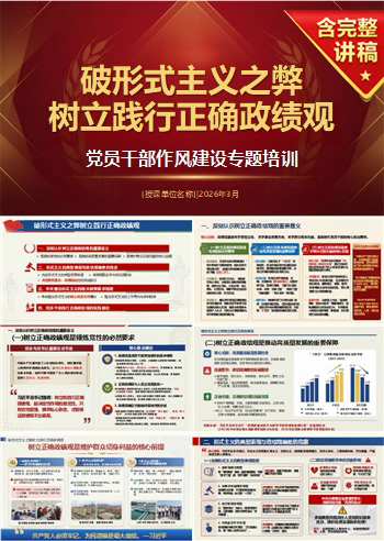 破形式主义政绩观PPT下载：树立践行正确政绩观（16页+配套讲稿）