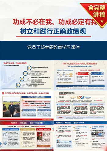 正确政绩观党课PPT下载：功成不必在我功成必定有我（16页+配套讲稿）
