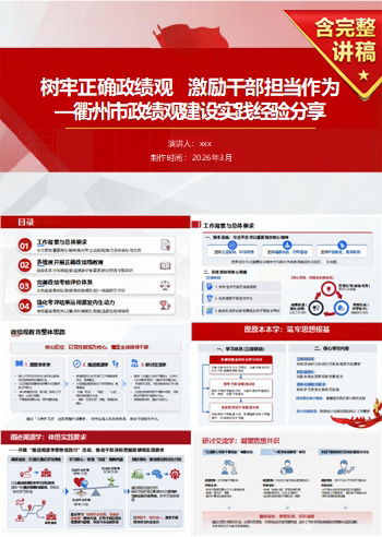 激励担当政绩观PPT下载：树牢正确政绩观激励干部担当作为（16页+配套讲稿）