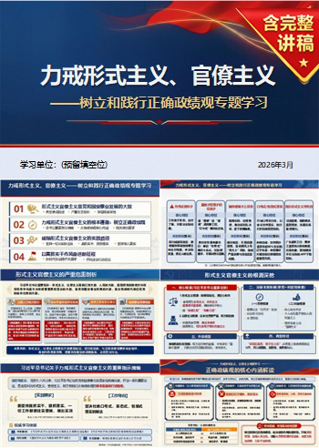 政绩观专题党课PPT下载：力戒形式主义、官僚主义（16页+配套讲稿）