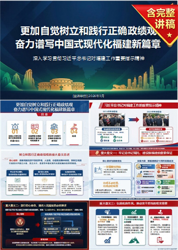 自觉政绩观党课PPT下载：奋力谱写中国式现代化福建新篇章（17页+配套讲稿）