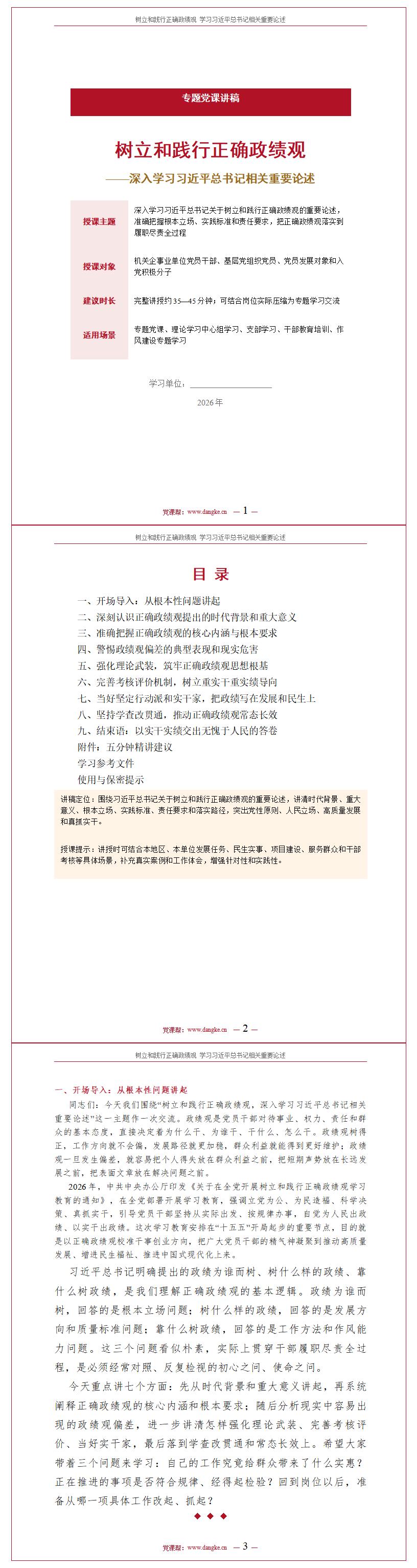 深入学习正确政绩观PPT下载：学习总书记相关重要论述（16页+配套讲稿）讲稿预览