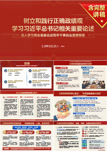 深入学习正确政绩观PPT下载：学习总书记相关重要论述（16页+配套讲稿）