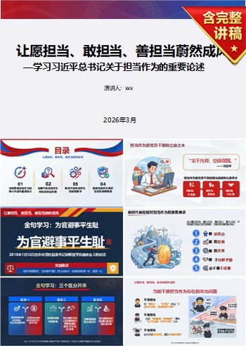 干部担当政绩观PPT下载：让愿担当敢担当善担当蔚然成风（16页+配套讲稿）
