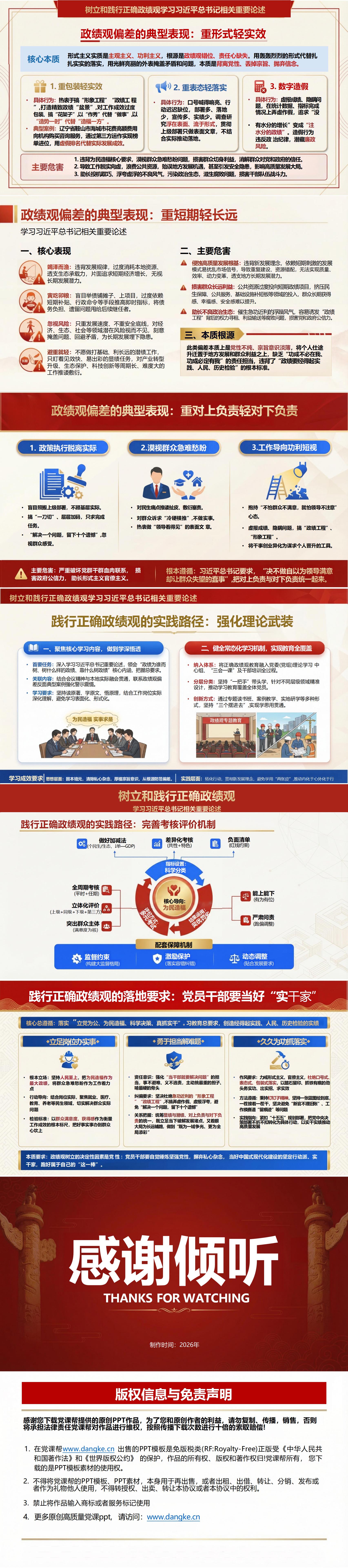 深入学习正确政绩观PPT下载：学习总书记相关重要论述（16页+配套讲稿）内容页预览