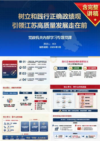 树立和践行正确政绩观PPT下载：引领高质量发展走在前（16页+配套讲稿）