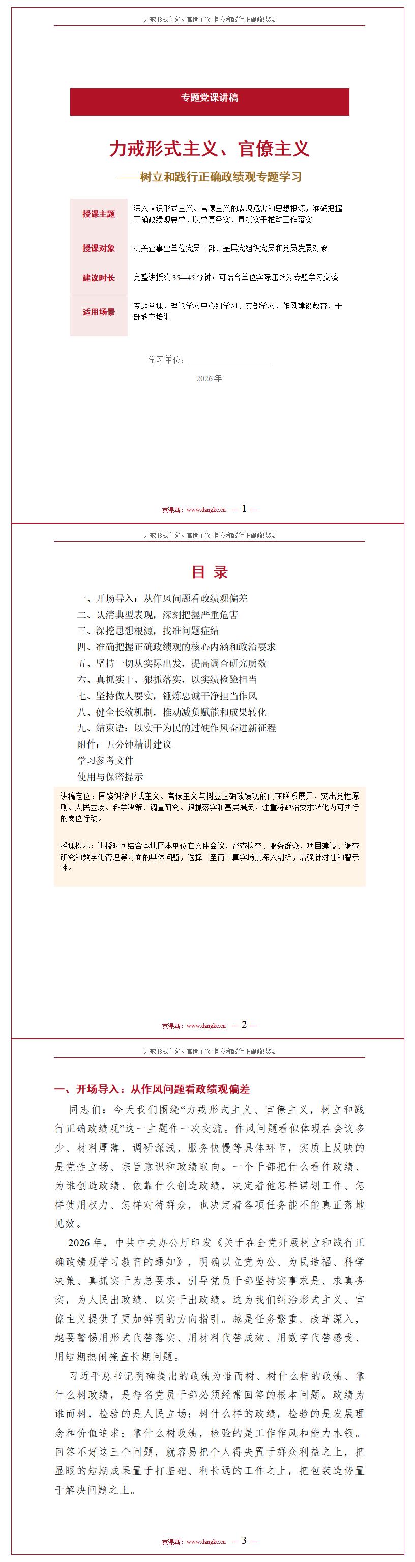 政绩观专题党课PPT下载：力戒形式主义、官僚主义（16页+配套讲稿）讲稿预览