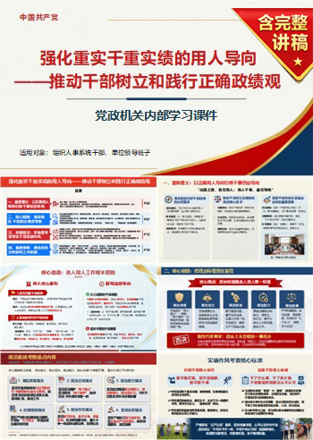 激励正确政绩观PPT党课下载：强化重实干重实绩（17页+配套讲稿）
