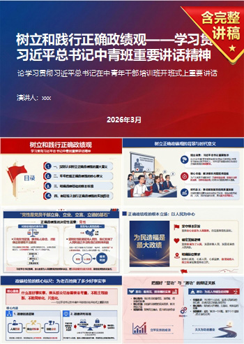践行正确政绩观学习PPT下载：贯彻总书记中青班重要讲话精神（16页+配套讲稿）