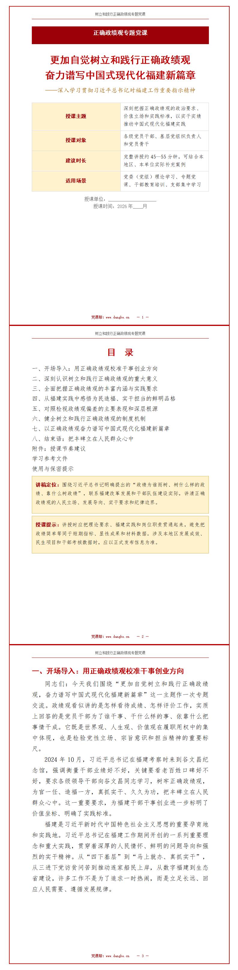 自觉政绩观党课PPT下载：奋力谱写中国式现代化福建新篇章（17页+配套讲稿）讲稿预览