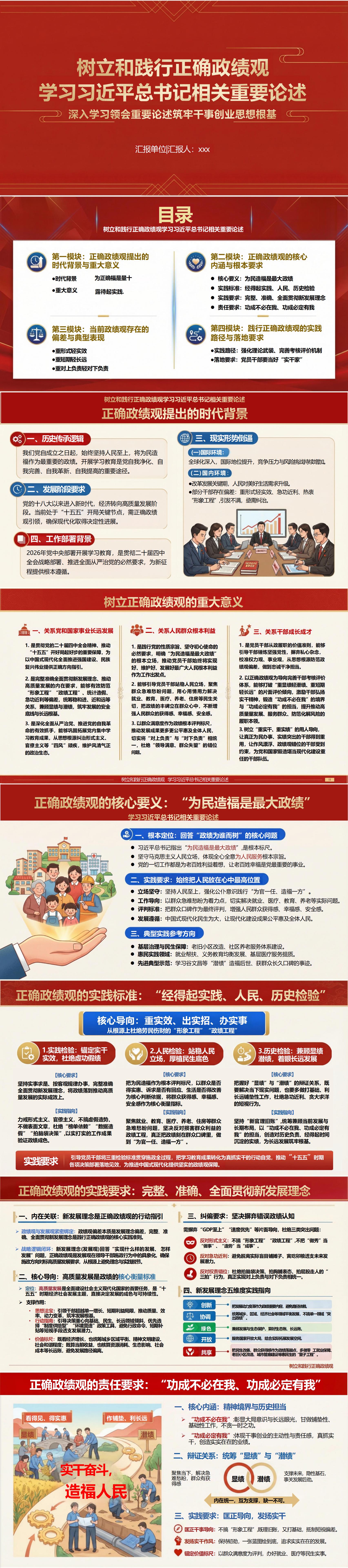 深入学习正确政绩观PPT下载：学习总书记相关重要论述（16页+配套讲稿）封面预览