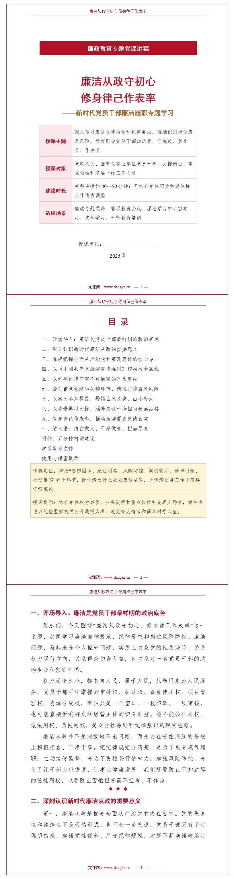 廉洁从政讲廉政党课PPT下载：廉洁从政守初心修身律己作表率（16页+配套讲稿）讲稿预览