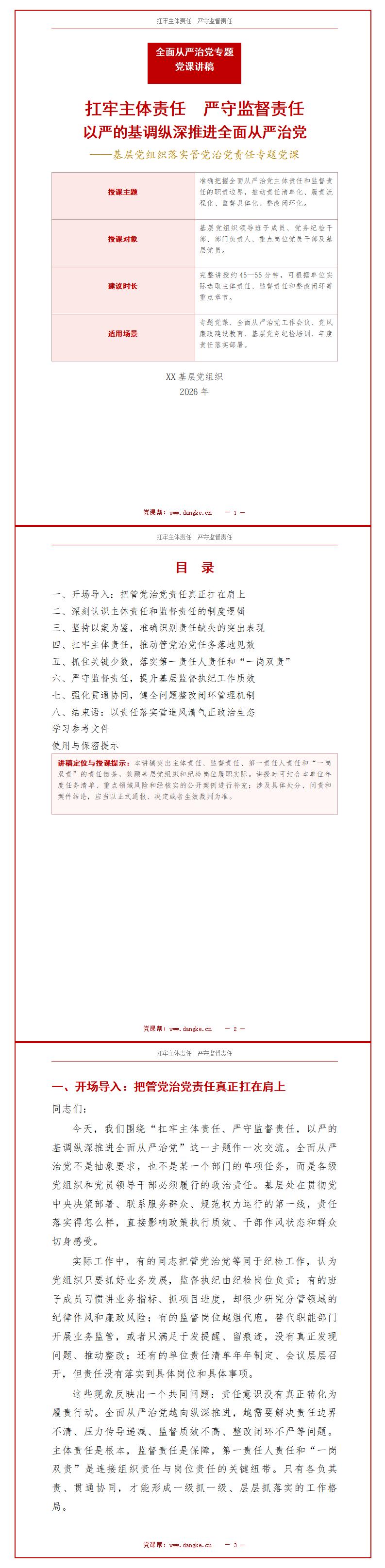 监督从严讲廉政党课PPT下载：扛牢主体责任严守监督责任（17页+配套讲稿）讲稿预览