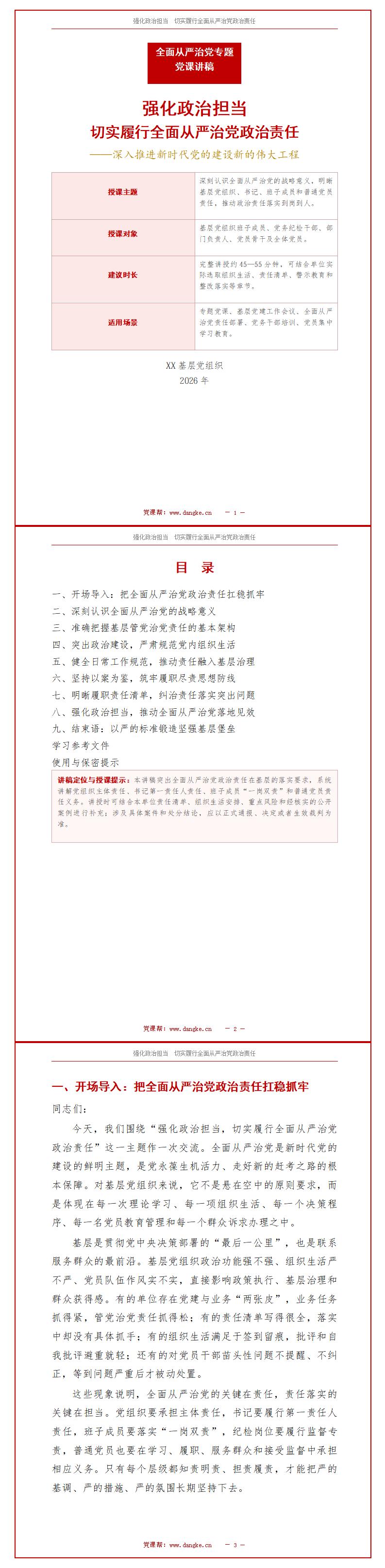 全面从严治党讲廉政党课PPT下载：切实履行全面从严治党政治责任（16页+配套讲稿）讲稿预览