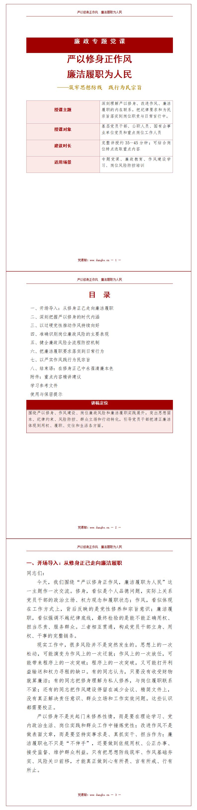 廉洁履职讲廉政党课PPT下载：严以修身正作风廉洁履职为人民（16页+配套讲稿）讲稿预览