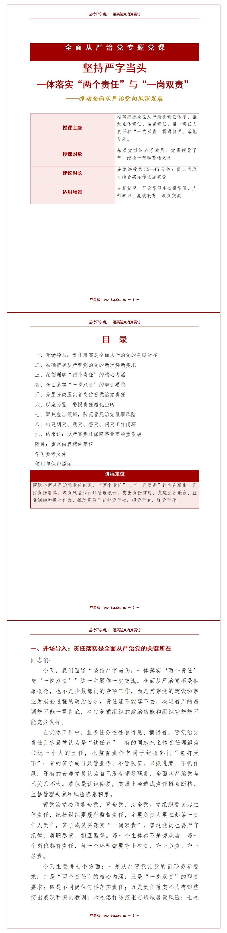 两个责任讲廉政党课PPT下载：坚持严字当头落实一岗双责（18页+配套讲稿）讲稿预览
