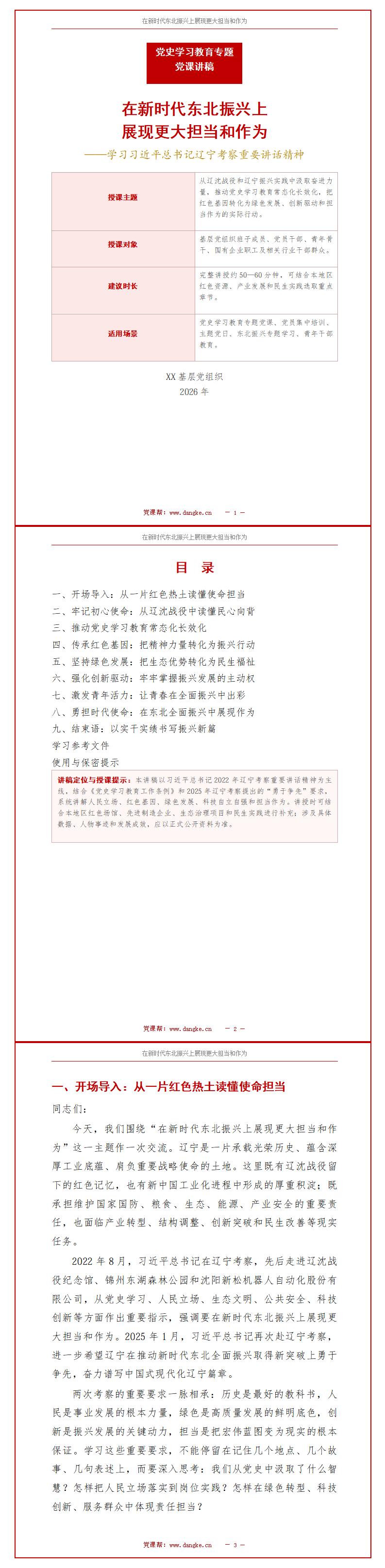 新时代讲党史讲课PPT下载：在新时代东北振兴上展现更大担当和作为（17页+配套讲稿）讲稿预览