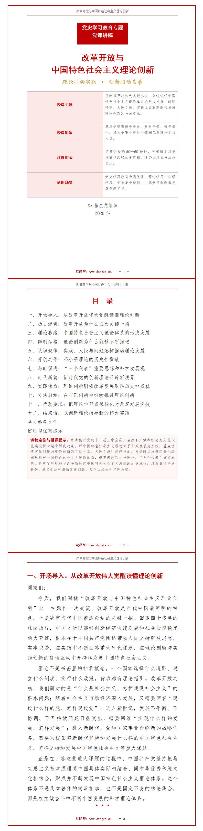 改革开放讲党史党课PPT下载：改革开放与中国特色社会主义理论创新（17页+配套讲稿）讲稿预览