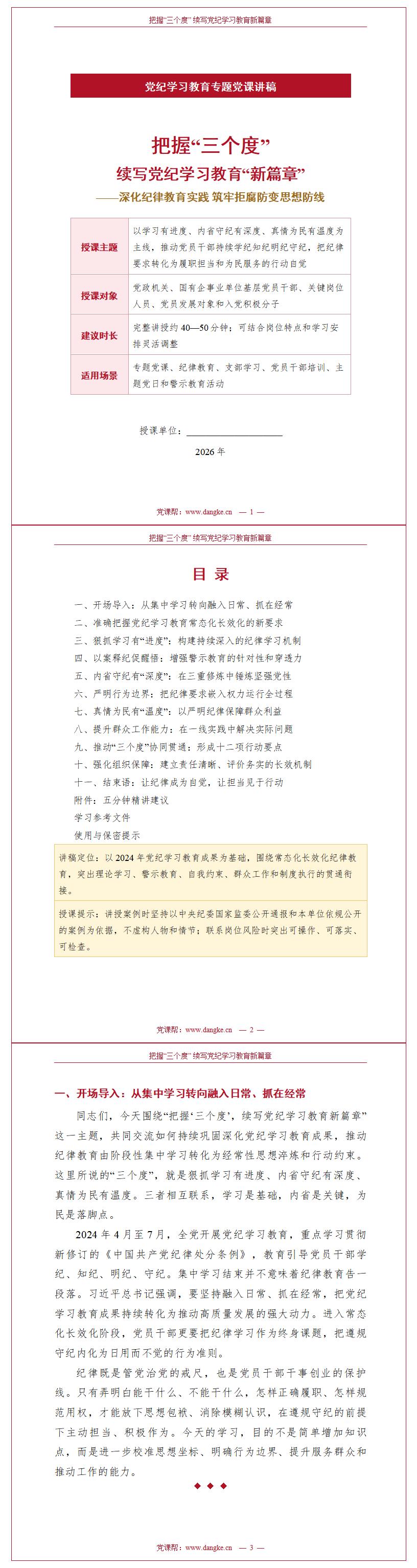 党纪学习教育讲党史党课PPT下载：把握三个度续写党纪学习教育新篇章（16页+配套讲稿）讲稿预览