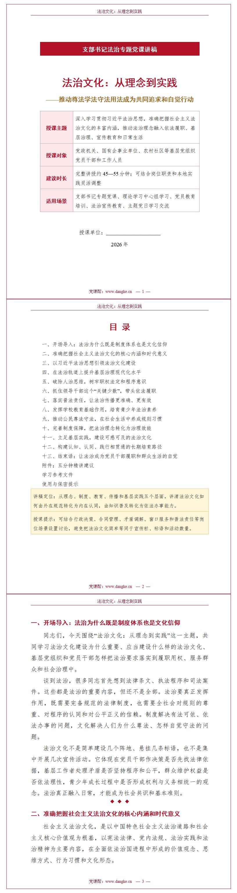 支部书记法治党课PPT下载：法治文化从理念到实践（16页+配套讲稿）讲稿预览