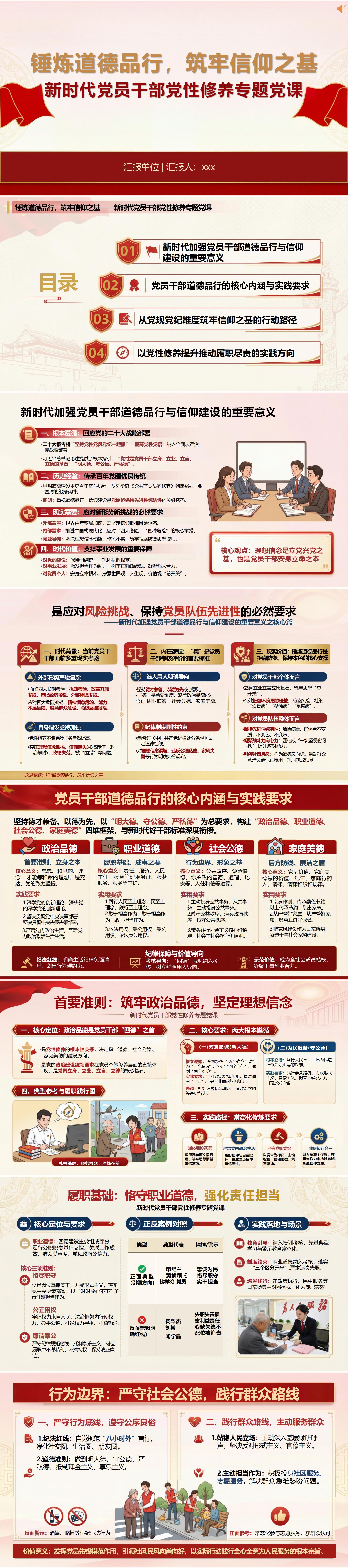 支部书记讲党课PPT下载：锤炼道德品行筑牢信仰之基（16页+配套讲稿）封面预览