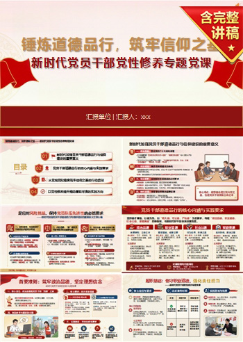 支部书记讲党课PPT下载：锤炼道德品行筑牢信仰之基（16页+配套讲稿）