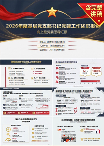 支部书记讲党课述职报告下载：2026年度党建工作述职报告（16页PPT+13页报告）