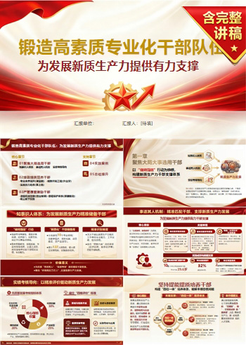 支部书记讲党课PPT下载：锻造高素质专业化干部队伍（18页+配套讲稿）