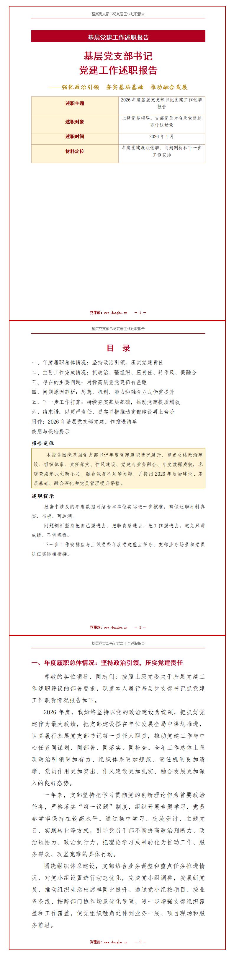 支部书记讲党课述职报告下载：2026年度党建工作述职报告（16页PPT+13页报告）讲稿预览
