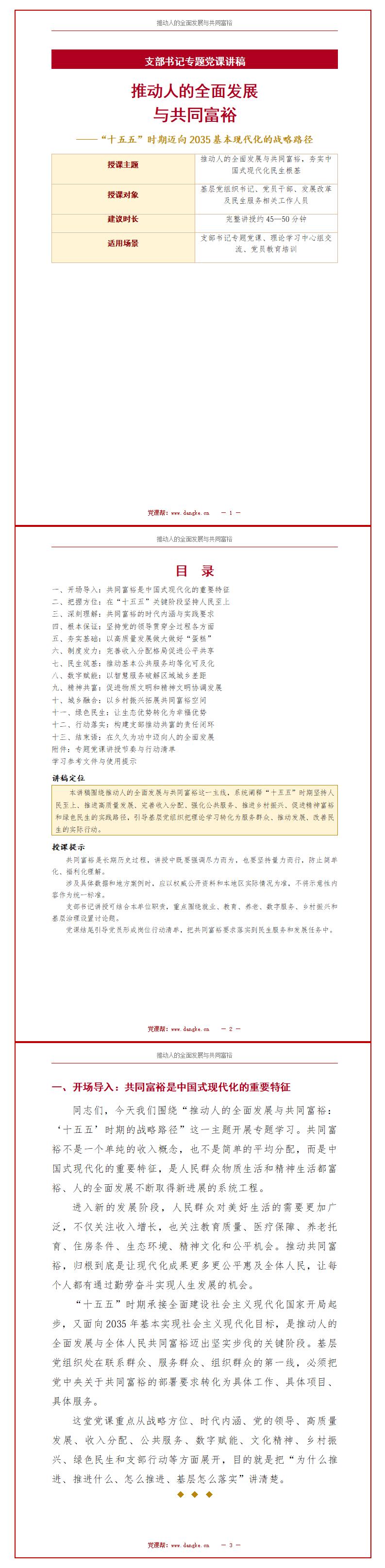 支部书记专题党课PPT下载：推动人的全面发展与共同富裕（17页+配套讲稿）讲稿预览