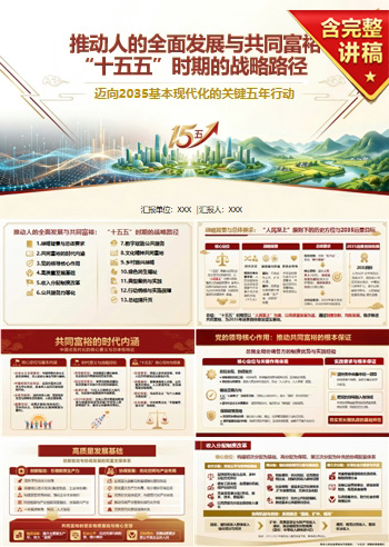 支部书记专题党课PPT下载：推动人的全面发展与共同富裕（17页+配套讲稿）
