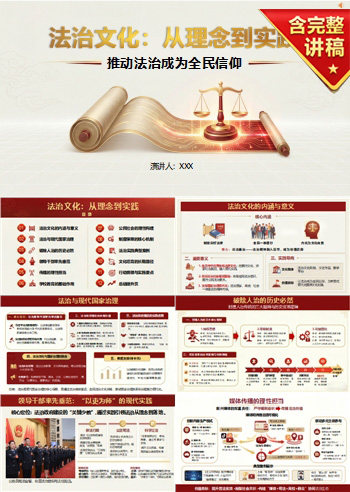 支部书记法治党课PPT下载：法治文化从理念到实践（16页+配套讲稿）