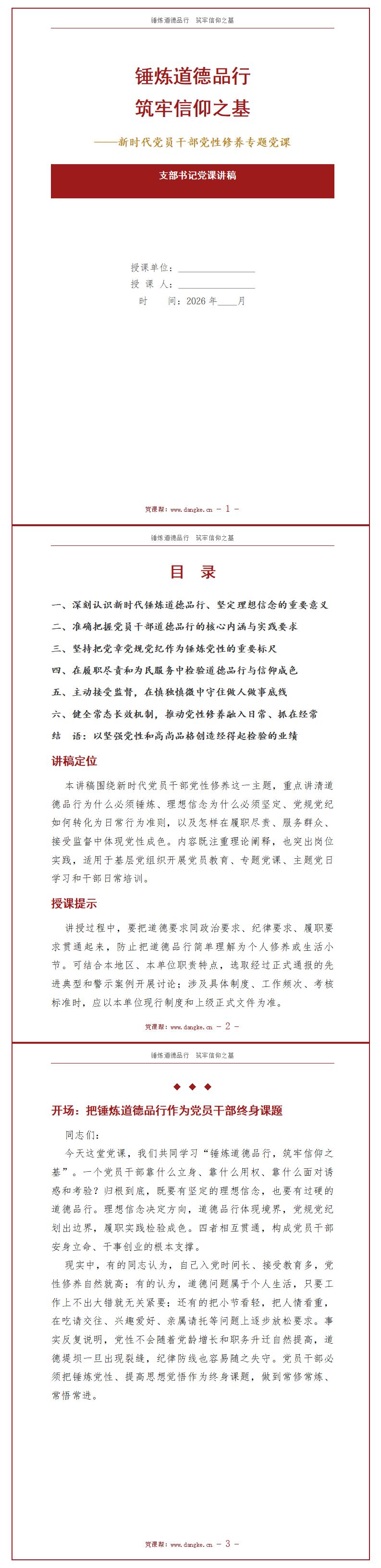 支部书记讲党课PPT下载：锤炼道德品行筑牢信仰之基（16页+配套讲稿）讲稿预览