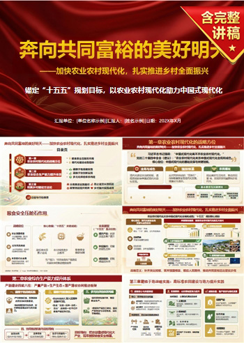 领导干部讲乡村振兴党课PPT下载：加快农业农村现代化推进乡村全面振兴（17页+配套讲稿）