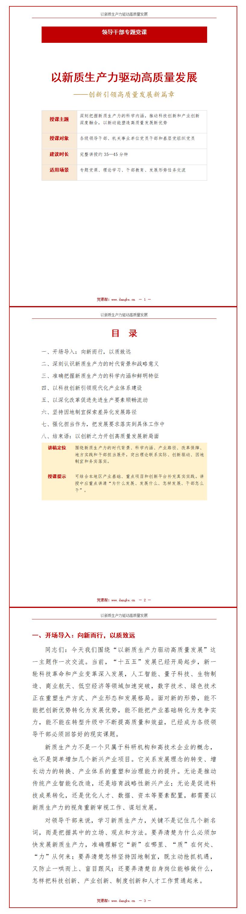 新质生产力领导干部讲党课PPT下载：以新质生产力驱动高质量发展（15页+配套讲稿）讲稿预览