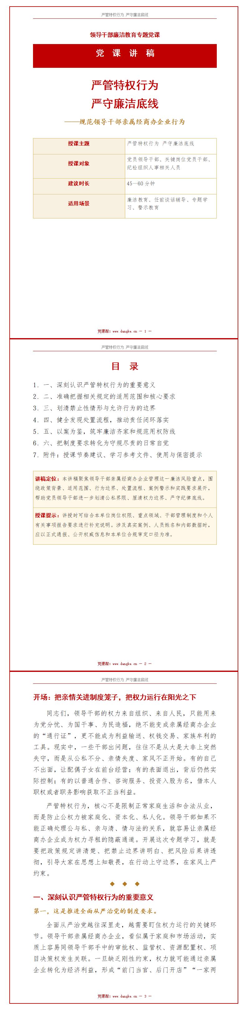 领导干部讲廉洁党课PPT下载：严管特权行为严守廉洁底线（16页+配套讲稿）讲稿预览
