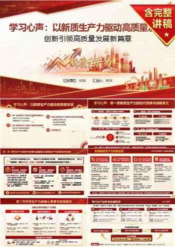 新质生产力领导干部讲党课PPT下载：以新质生产力驱动高质量发展（15页+配套讲稿）