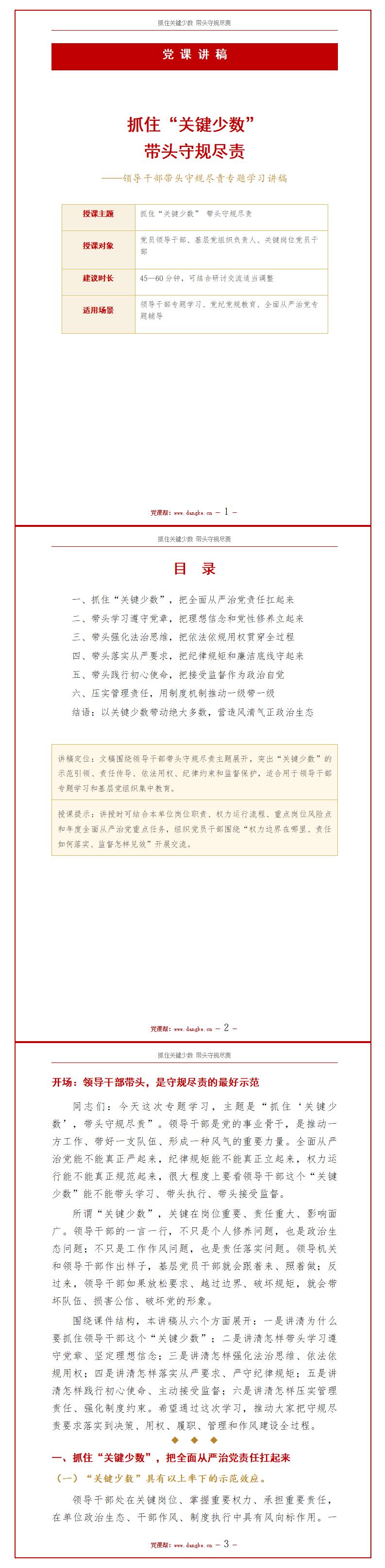 领导干部讲党课PPT下载：抓住关键少数带头守规尽责（16页+配套讲稿）讲稿预览