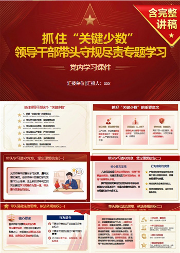 领导干部讲党课PPT下载：抓住关键少数带头守规尽责（16页+配套讲稿）