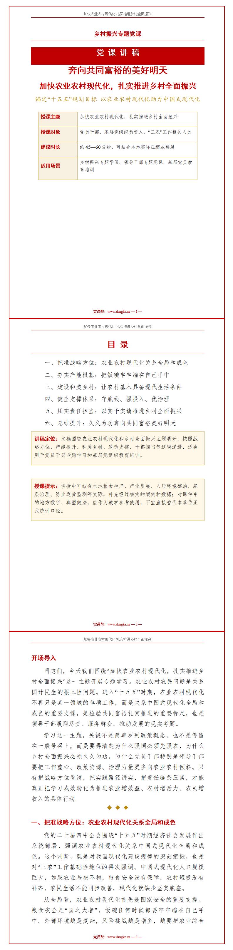领导干部讲乡村振兴党课PPT下载：加快农业农村现代化推进乡村全面振兴（17页+配套讲稿）讲稿预览
