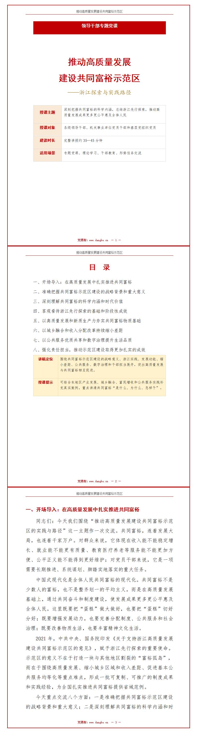 共同富裕领导干部讲党课PPT下载：推动高质量发展建设共同富裕示范区（16页+配套讲稿）讲稿预览