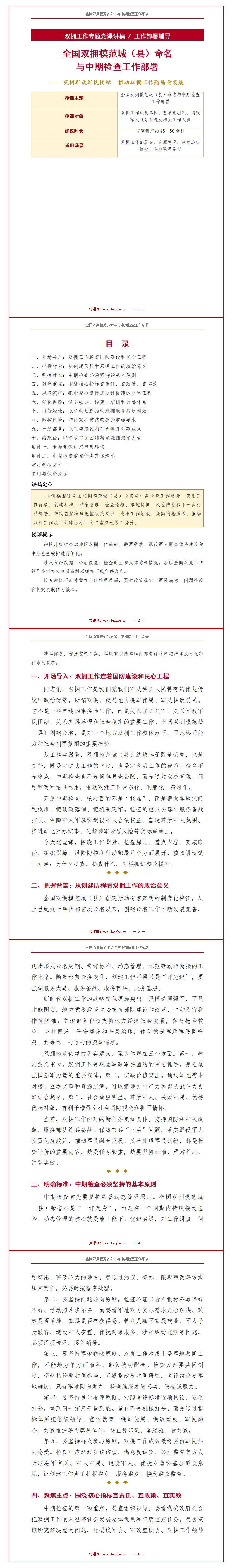 讲双拥党课讲稿下载：全国双拥模范城命名与中期检查工作部署（14页+配套PPT）内容页预览