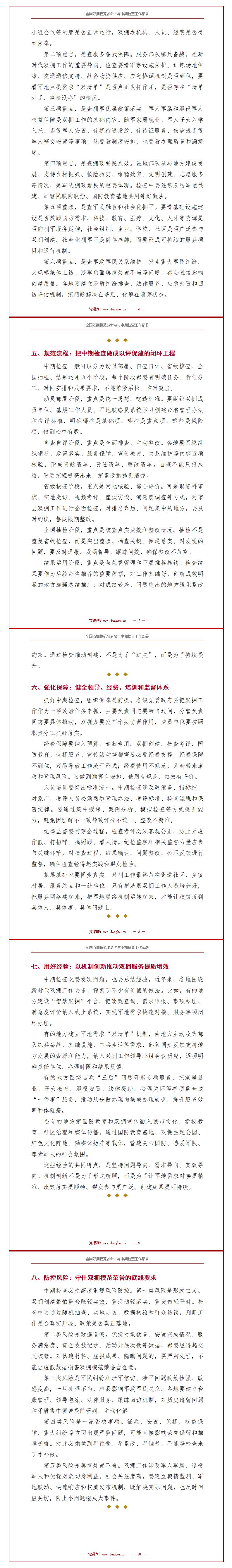 讲双拥党课讲稿下载：全国双拥模范城命名与中期检查工作部署（14页+配套PPT）讲稿预览