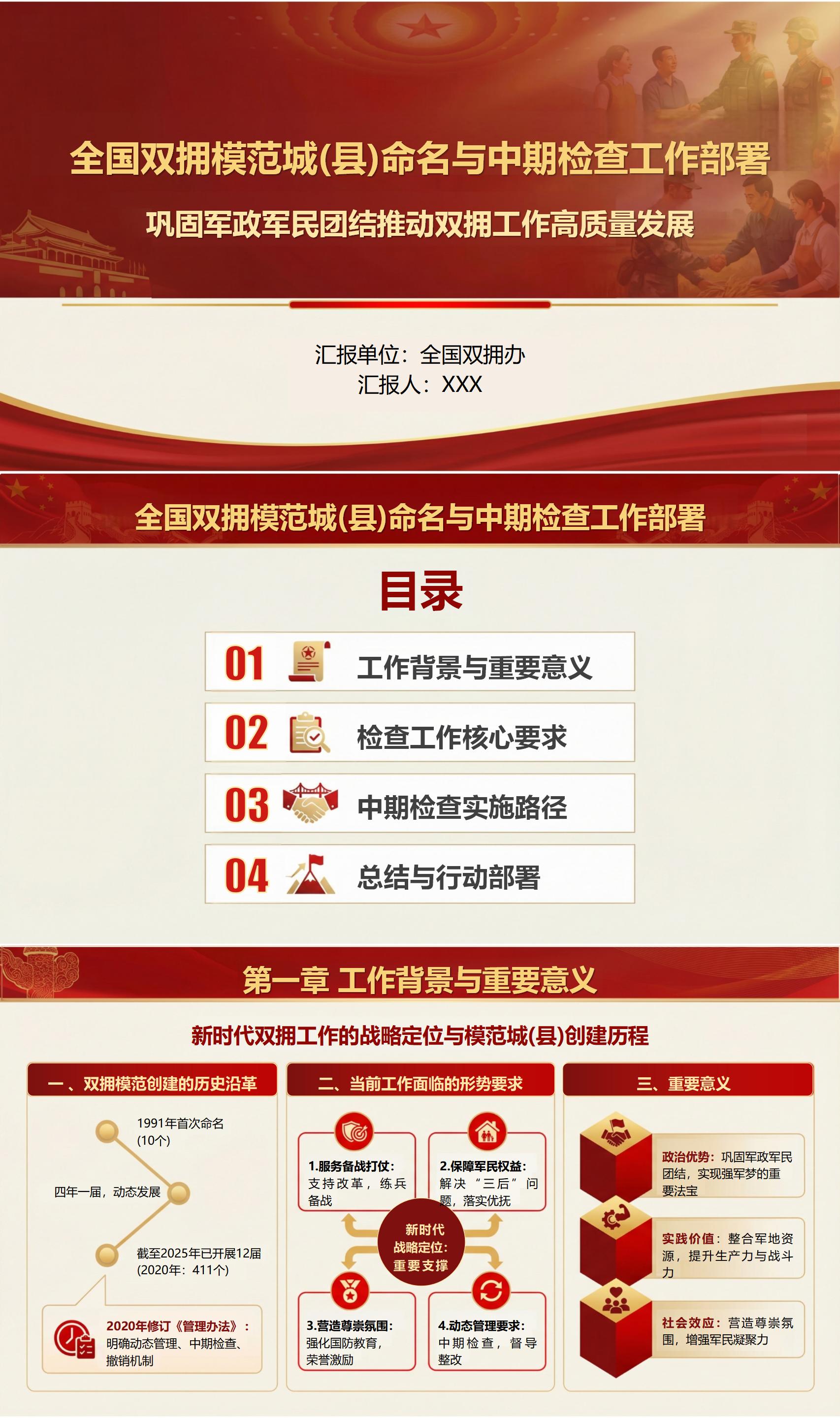 讲双拥党课讲稿下载：全国双拥模范城命名与中期检查工作部署（14页+配套PPT）封面预览