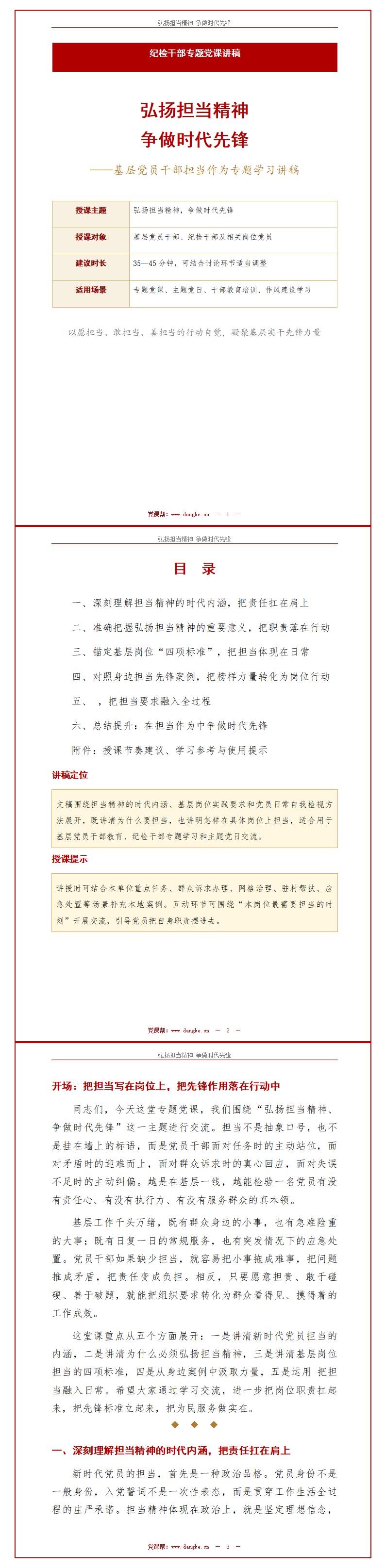 纪委书记讲党课PPT下载：弘扬担当精神争做时代先锋（16页+配套讲稿）讲稿预览