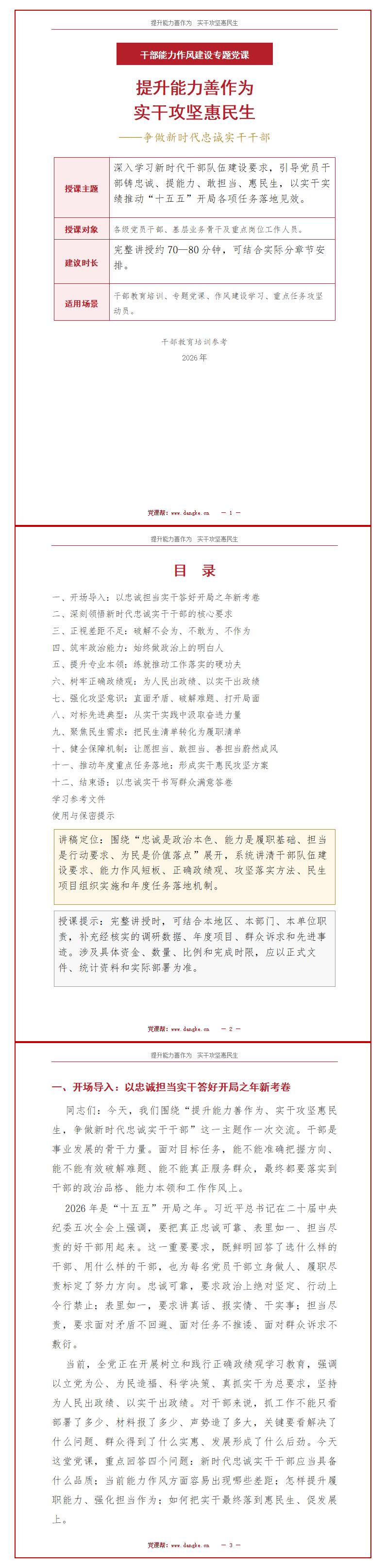 纪委书记讲实干担当党课PPT下载：提升能力善作为实干攻坚惠民生（16页+配套讲稿）讲稿预览