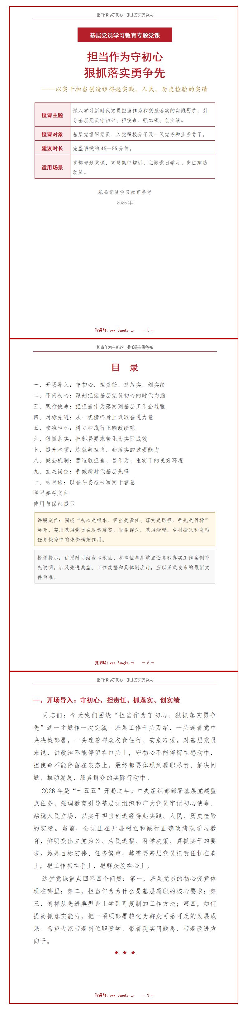纪委书记讲担当作为党课PPT下载：担当作为守初心狠抓落实勇争先（17页+配套讲稿）讲稿预览